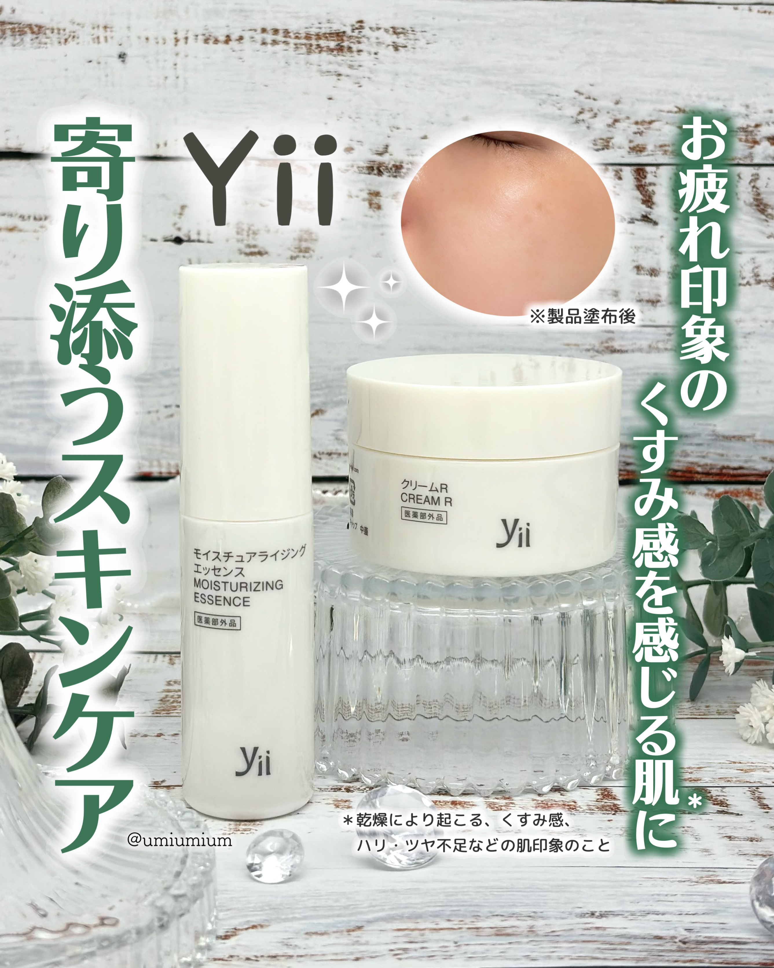 モイスチュアライジング エッセンス [医薬部外品] /Yii/美容液を使ったクチコミ（1枚目）