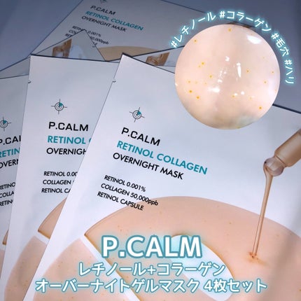レチノール コラーゲン オーバーナイト マスク/P.CALM/シートマスク・パックを使ったクチコミ(1枚目)