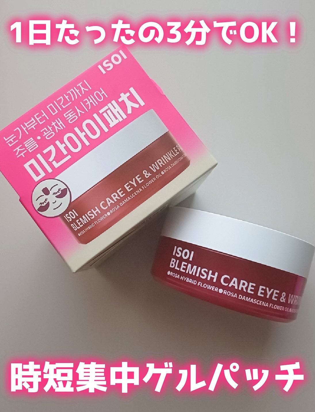 アイソイ 目元集中ケア アイゲルパッチ /ISOI/アイケア・アイクリームを使ったクチコミ（1枚目）
