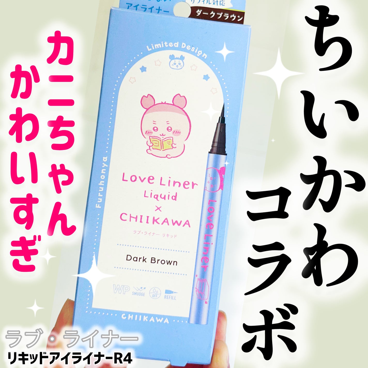 リキッドアイライナーR4/ラブ・ライナー/リキッドアイライナーを使ったクチコミ(1枚目)