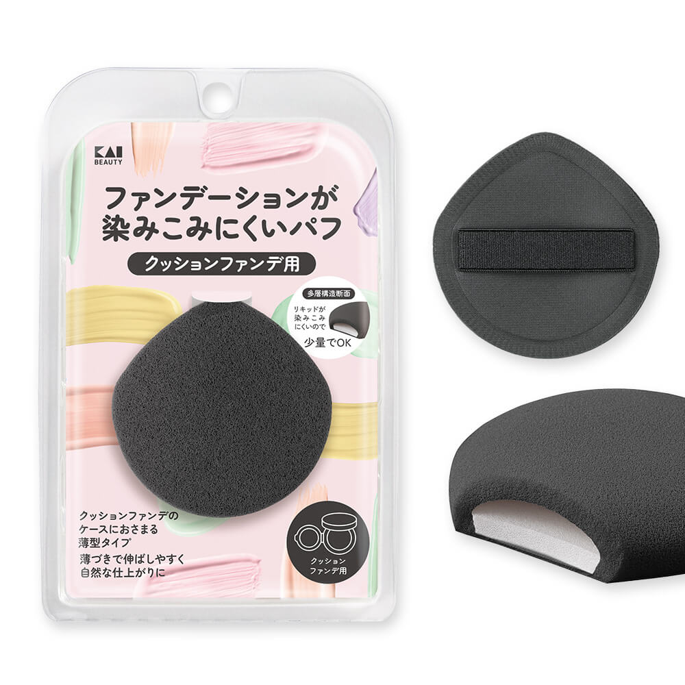 ファンデーションが染みこみにくいパフ(クッションファンデ用)BK 貝印