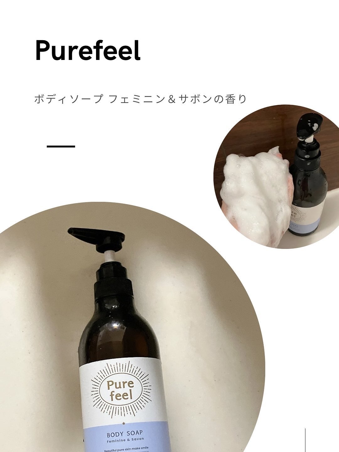 Purefeel ボディソープ フェミニン&サボンの香り/Purefeel/ボディソープを使ったクチコミ(1枚目)