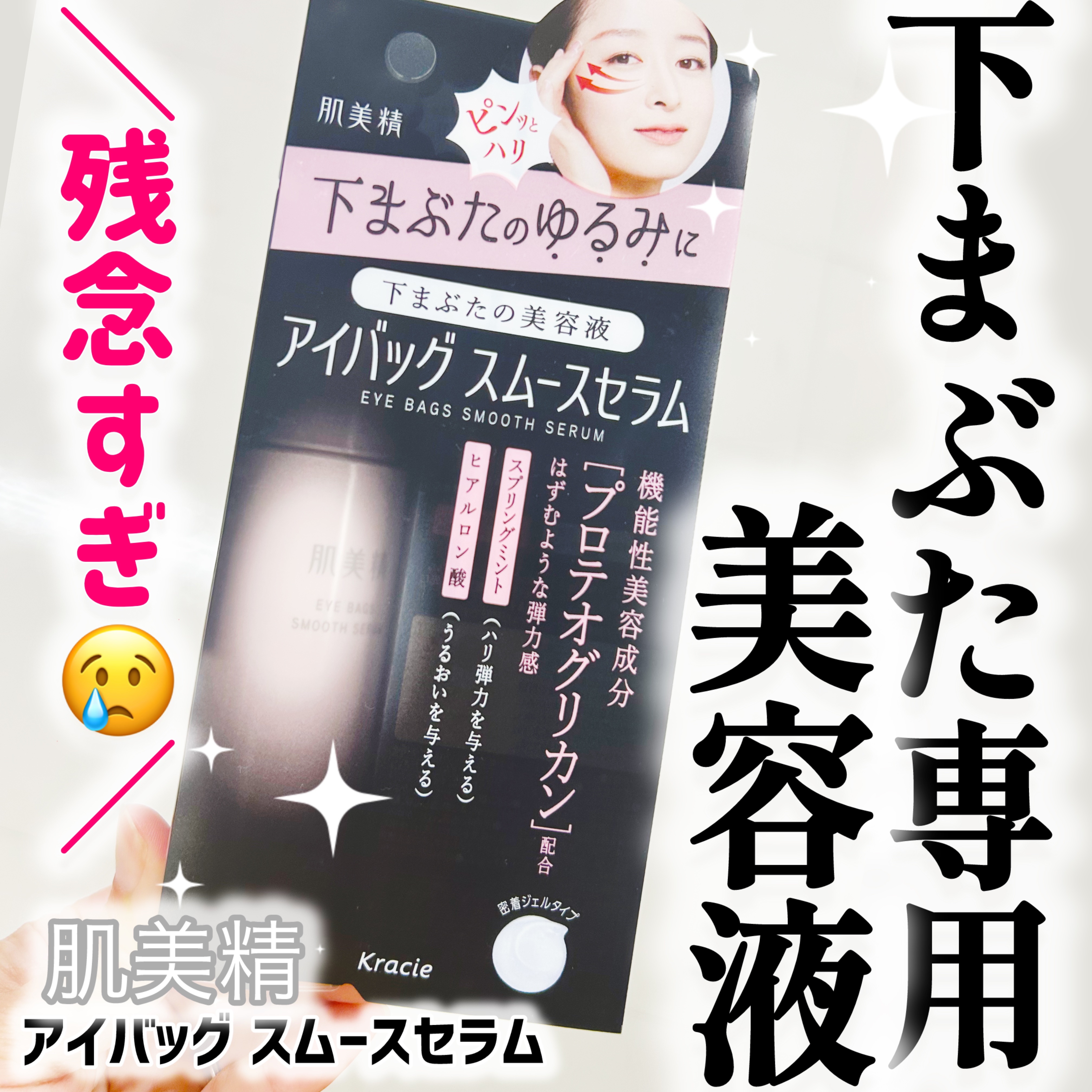 アイバッグ スムースセラム/肌美精/アイケア・アイクリームを使ったクチコミ（1枚目）