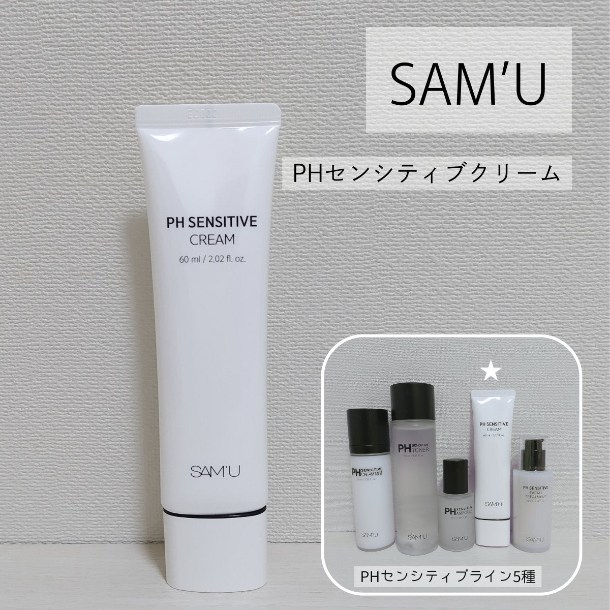 PHセンシティブクリームチューブ 60ml/SAM'U/フェイスクリームを使ったクチコミ(1枚目)