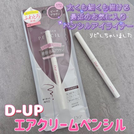 エアクリームペンシル /D-UP/ペンシルアイライナーを使ったクチコミ(1枚目)