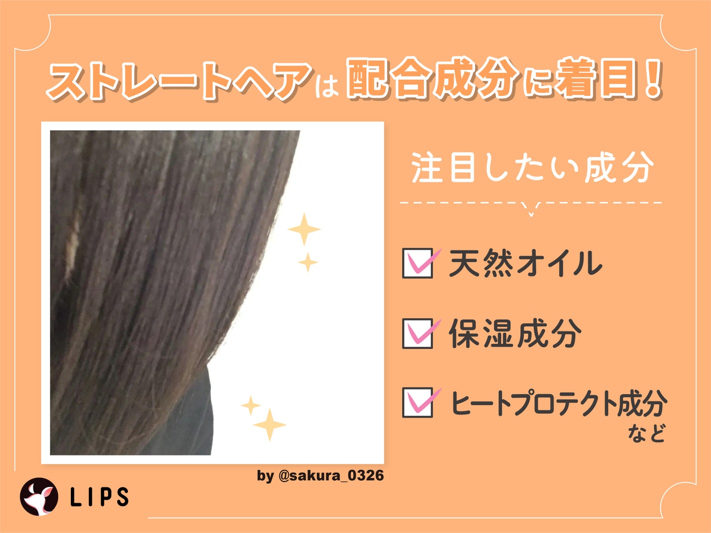 ストレートヘアは配合成分に着目!注目したい成分は天然オイル・保湿成分・ヒートプロテクト成分など。