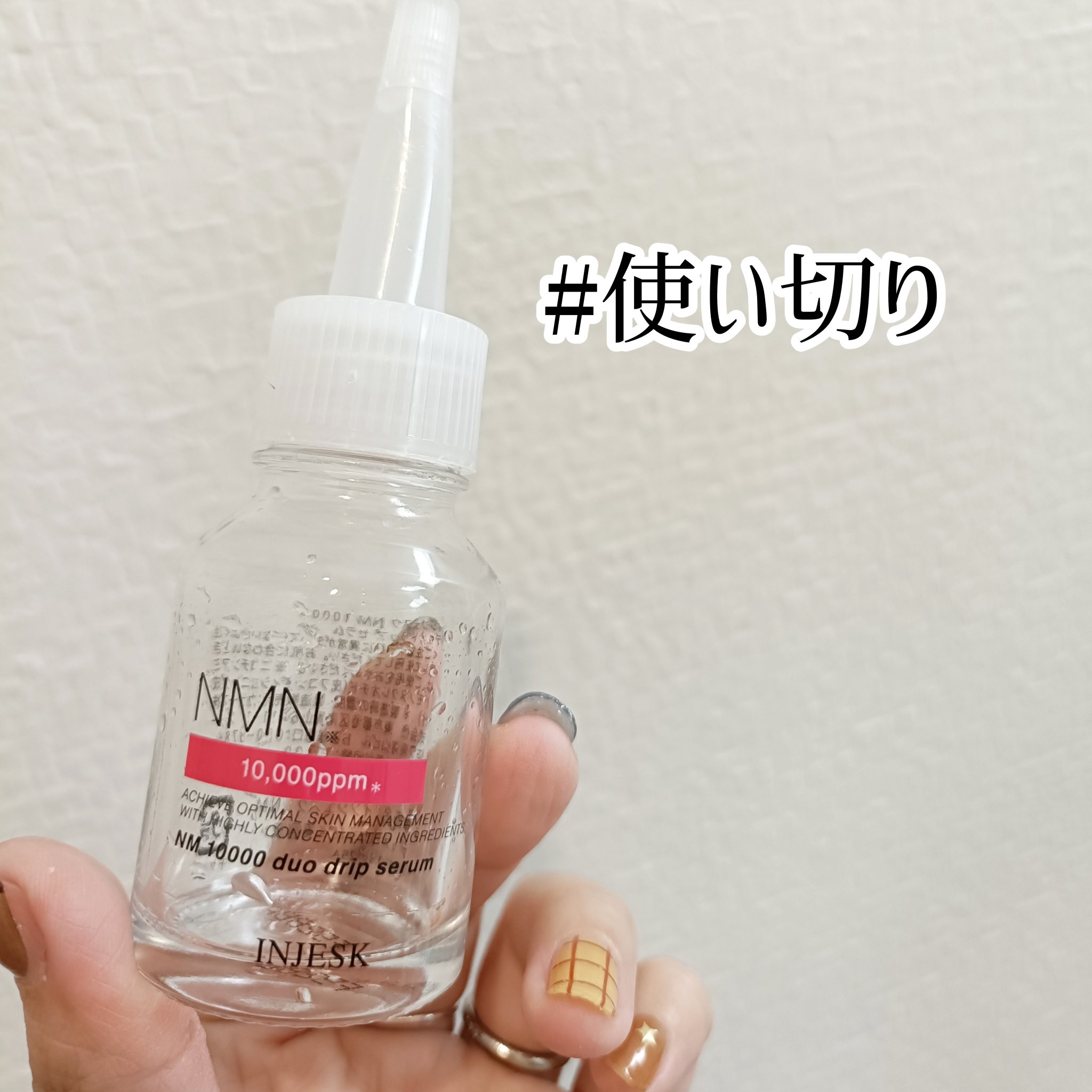 【#使い切りシリーズ】

インジェスクのNMN美容液

濃度が高いとのこと。

使う直前にパウダーを混ぜるタイプでフレッシュな状態で使えました。
特別大きな変化は感じなかったけど肌治安は安定してたと思います。

値段が割と高いのでずっと続け