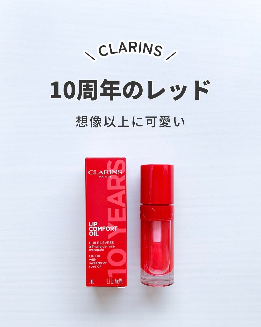 リップコンフォートオイル/CLARINS/リップグロスを使ったクチコミ(1枚目)