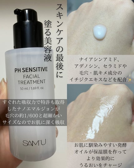 サミュ PHセンシティブフェイシャルトリートメント/SAM'U/美容液を使ったクチコミ(2枚目)