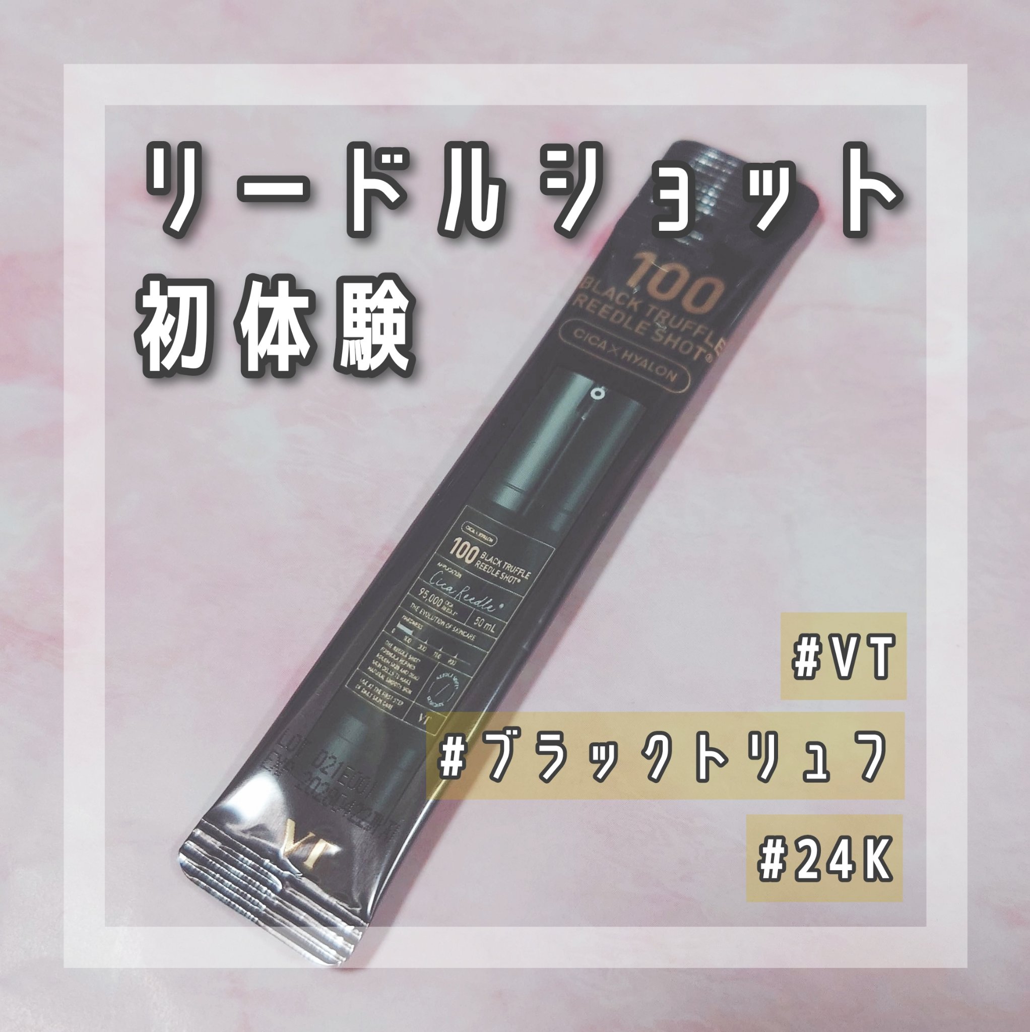 ブラックトリュフ リードルショット 100/VT/美容液を使ったクチコミ（1枚目）