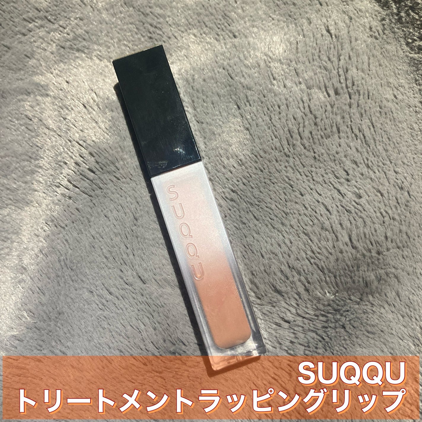 トリートメント ラッピング リップ/SUQQU/口紅を使ったクチコミ(1枚目)