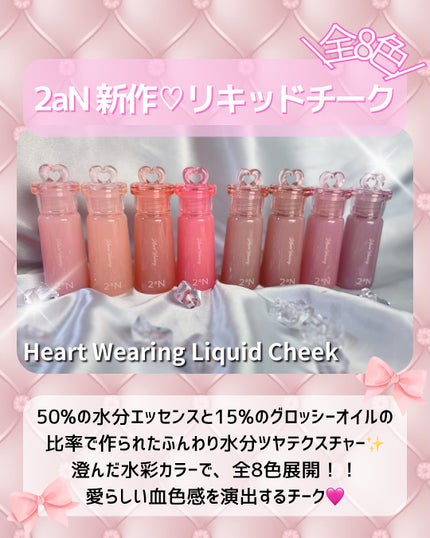 ハートウェアリングリキッドチーク/2aN/リキッドチークを使ったクチコミ(2枚目)