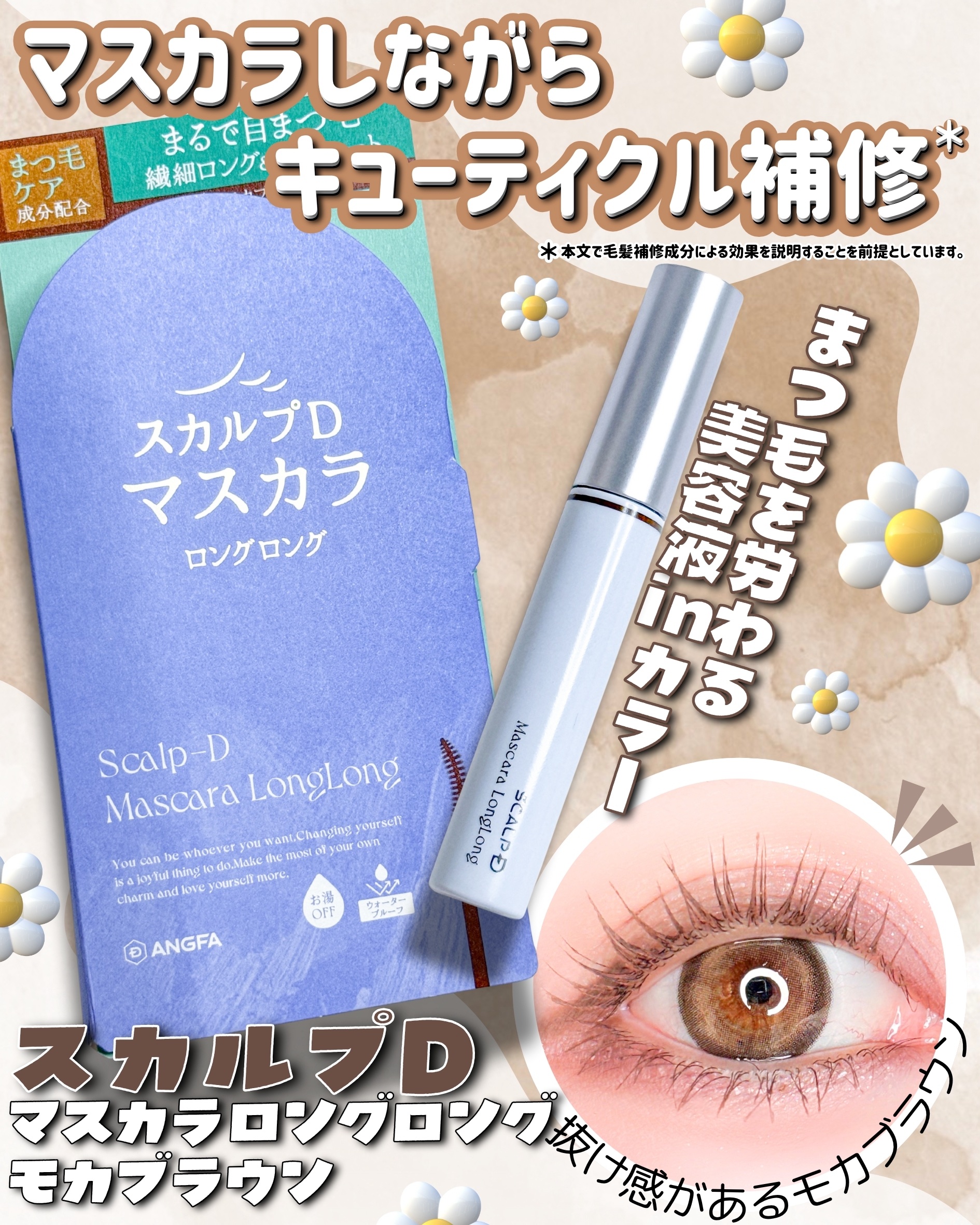 スカルプD マスカラ ロングロング モカブラウン/アンファー(スカルプD)/マスカラを使ったクチコミ（1枚目）