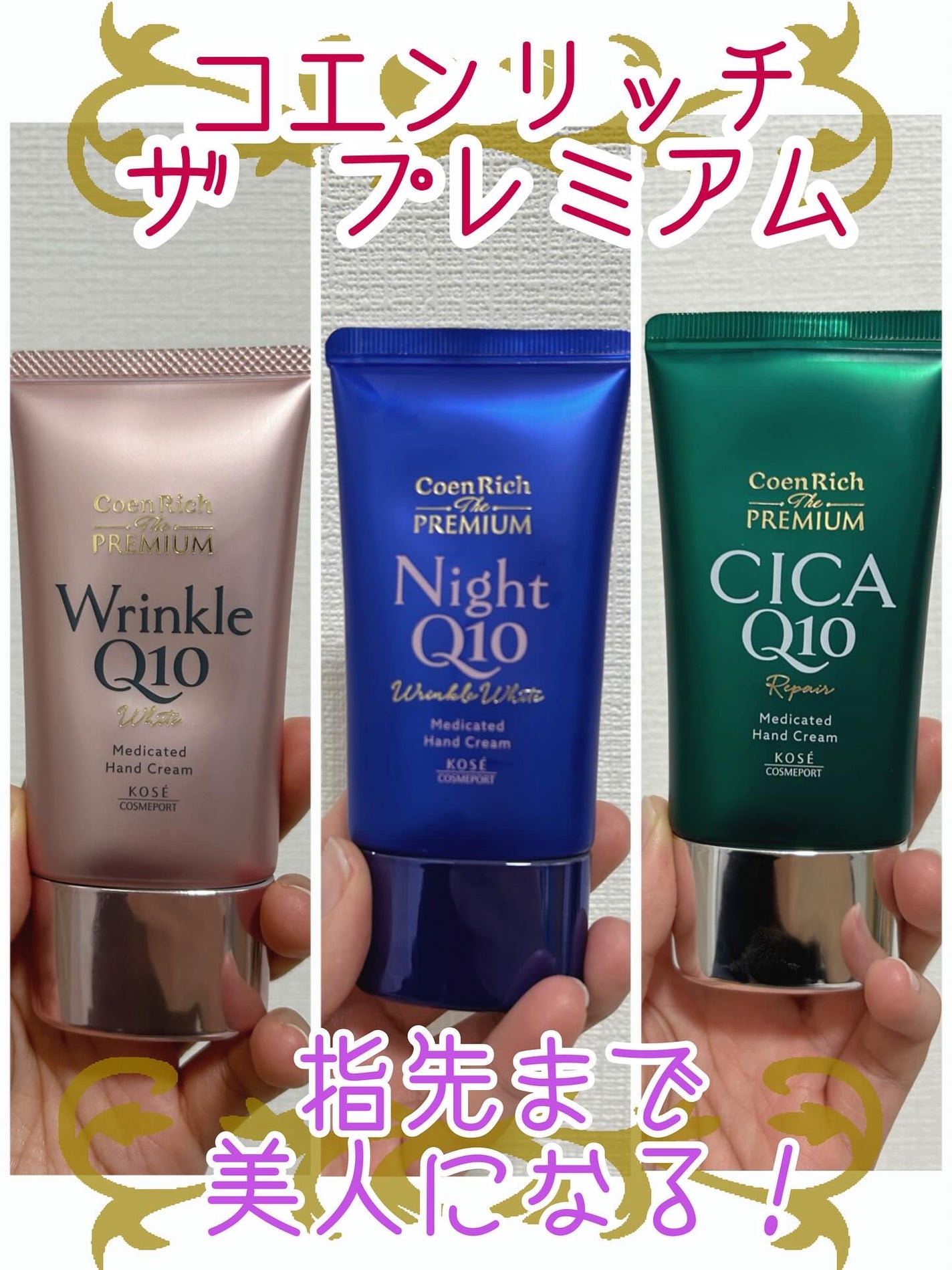 コエンリッチ ザ プレミアム 薬用リンクルホワイト ハンドクリーム/コエンリッチQ10/ハンドクリームを使ったクチコミ(1枚目)