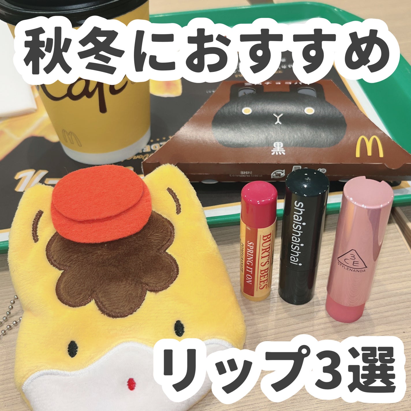 ポメグラネイトリップバーム/BURT'S BEES/リップバームを使ったクチコミ(1枚目)