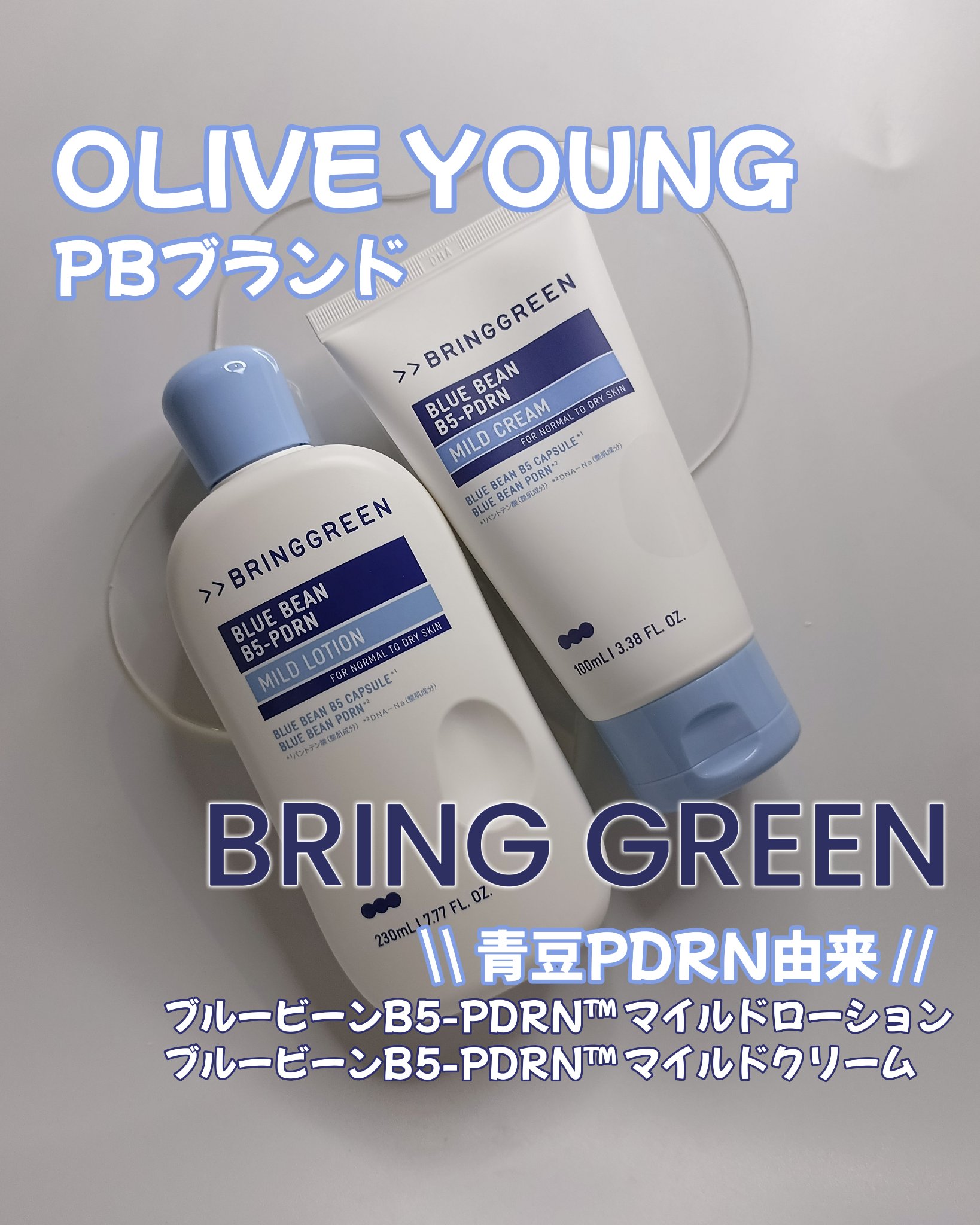 ブルービーンB5-PDRN™マイルドローション/BRING GREEN/乳液を使ったクチコミ（1枚目）