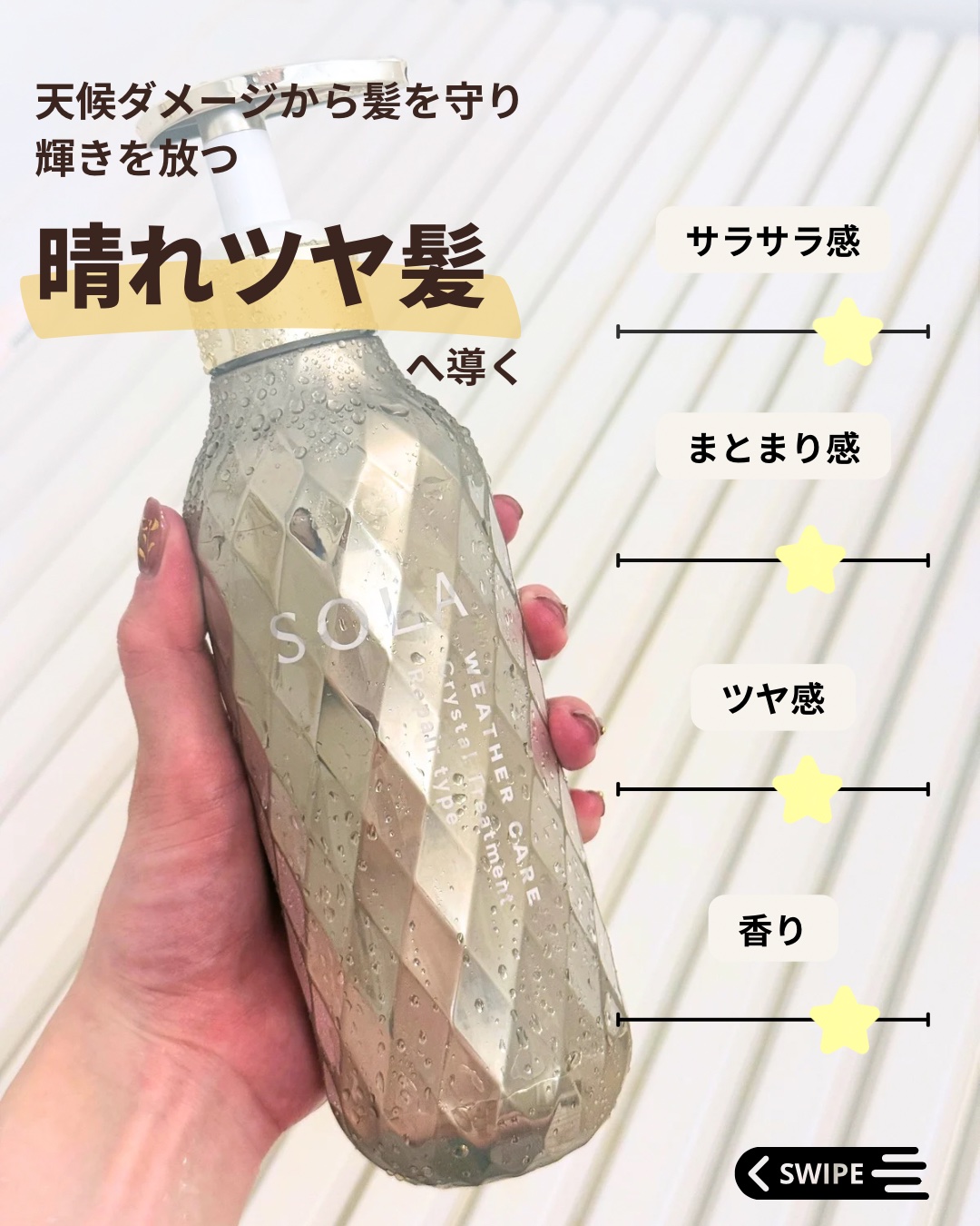 ソラ ウェザーケア クリスタル シャンプー/ヘアトリートメント リペアタイプ/SOLA WEATHER CARE/市販シャンプーを使ったクチコミ（2枚目）