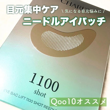 アイバックリフト1100シャットリードルパッチ/CHARDE/シートマスク・パックを使ったクチコミ(1枚目)