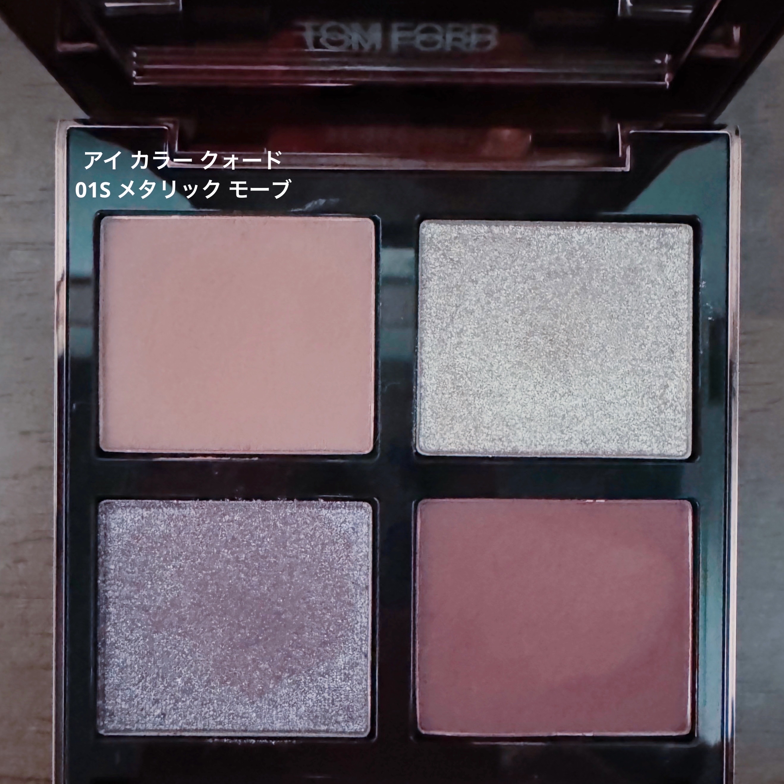 アイ カラー クォード/TOM FORD BEAUTY/アイシャドウパレットを使ったクチコミ（3枚目）