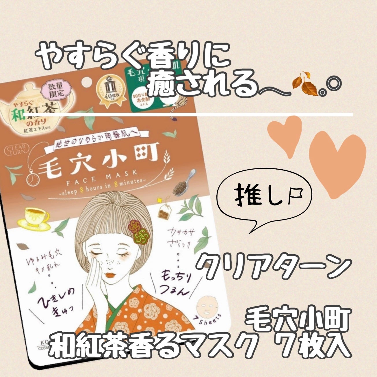 クリアターン 毛穴小町 和紅茶香るマスク/クリアターン/シートマスク・パックを使ったクチコミ(1枚目)
