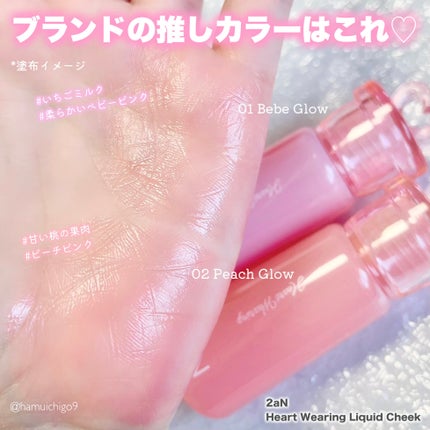 ハートウェアリングリキッドチーク/2aN/リキッドチークを使ったクチコミ(5枚目)