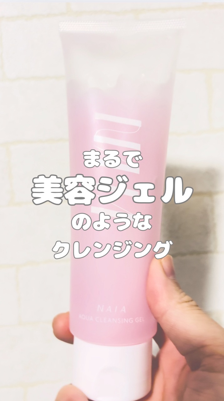 NAIA アクアクレンジングジェル/NAIA/クレンジングジェルを使ったクチコミ（1枚目）