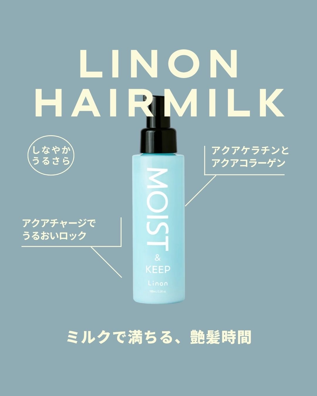 リノン モイストヘアミルク/Linon/ヘアオイルを使ったクチコミ（1枚目）