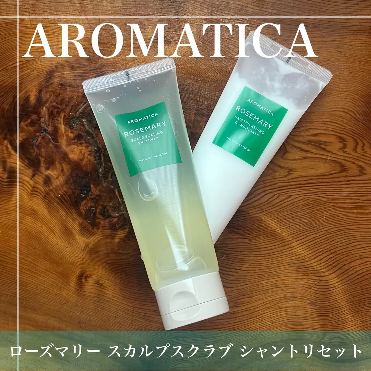 ローズマリー ヘアーシックニングコンディショナー/AROMATICA/コンディショナー単品を使ったクチコミ（1枚目）