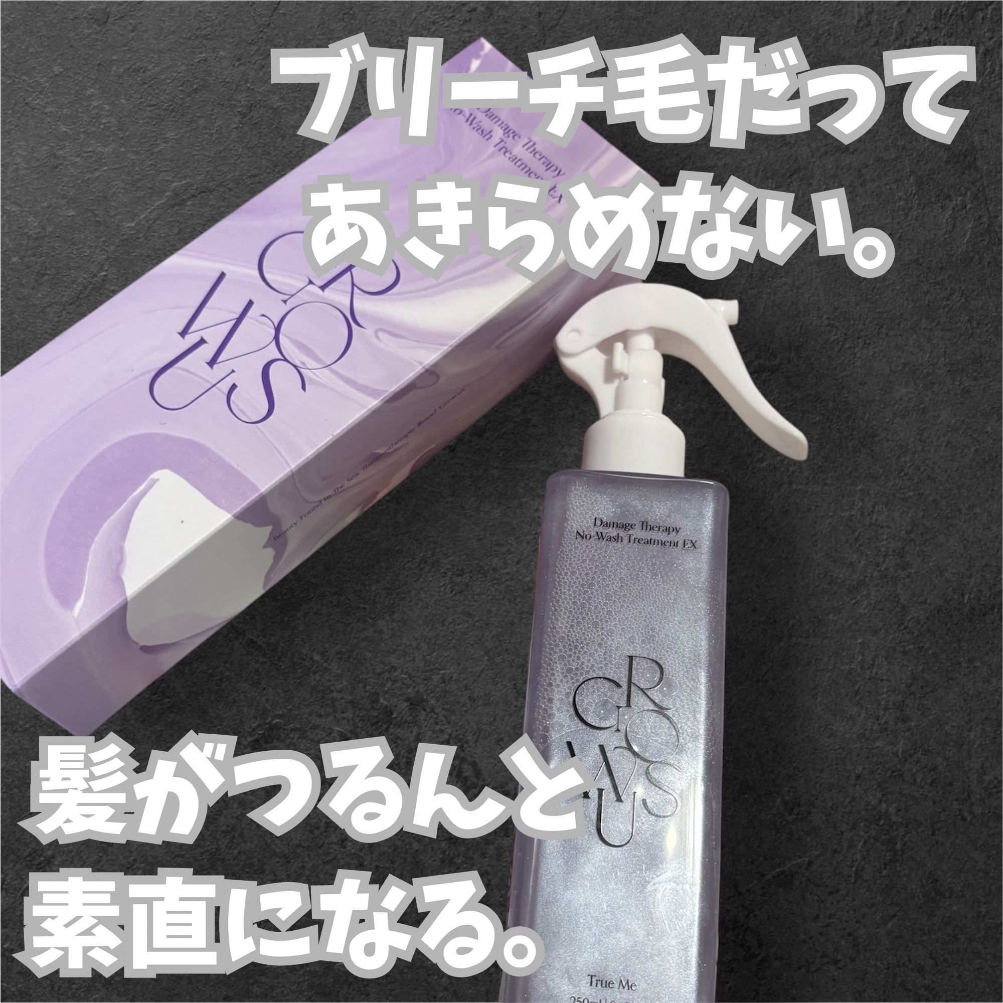 ダメージセラピーノーウォッシュトリートメントEXトゥルーミー (ムスクの香り) 250ml/GROWUS/ヘアミストを使ったクチコミ（1枚目）