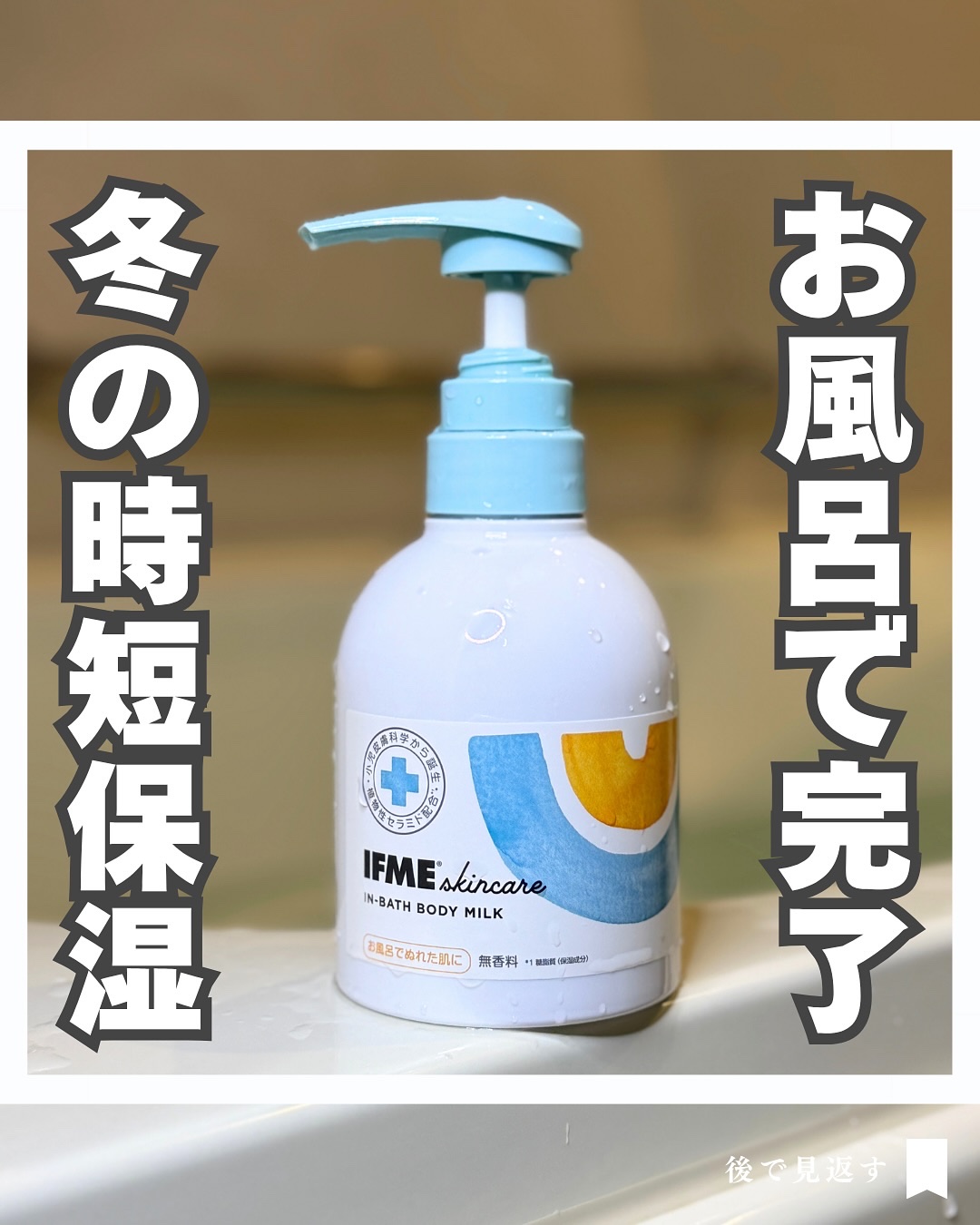 in bath body milk 300ml/イフミースキンケア/ボディクリームを使ったクチコミ（1枚目）