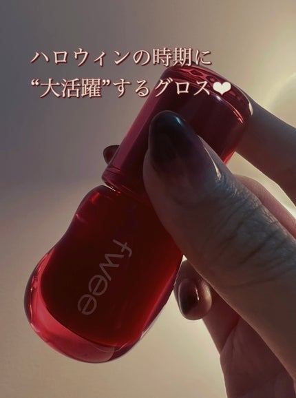 フィー 3Dボリューミンググロス/fwee/リップグロスを使ったクチコミ(4枚目)