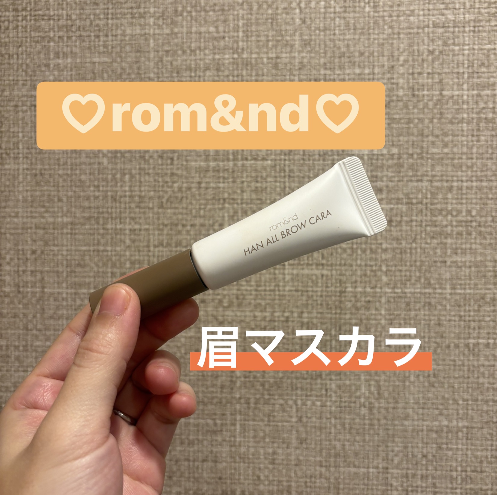 ハンオールブロウカラ/rom&nd/眉マスカラを使ったクチコミ（1枚目）