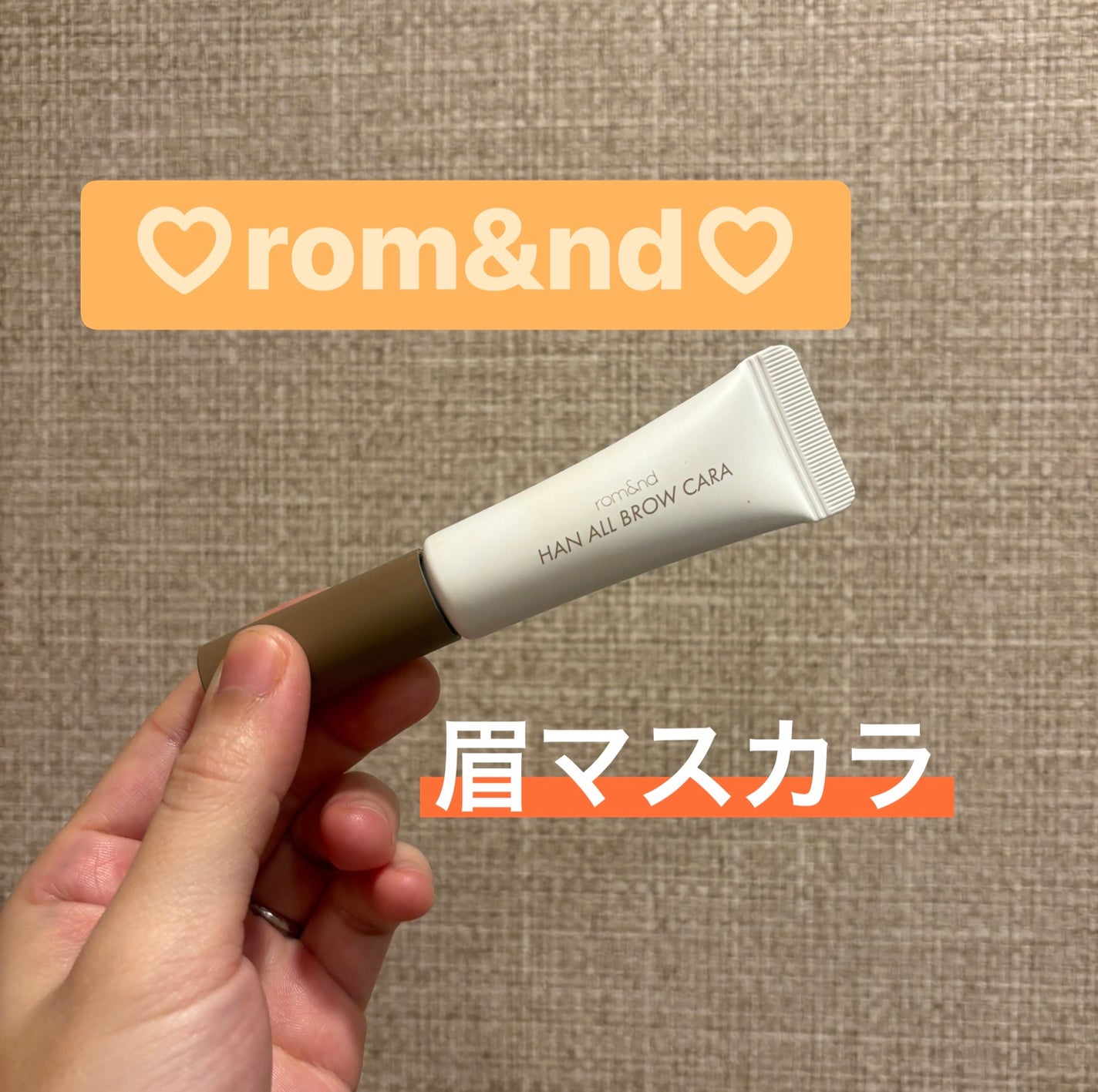 ハンオールブロウカラ/rom&nd/眉マスカラを使ったクチコミ(1枚目)