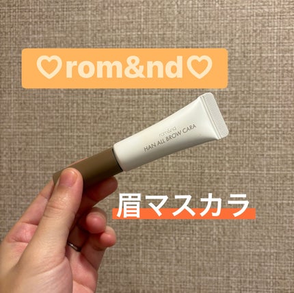 ハンオールブロウカラ/rom&nd/眉マスカラを使ったクチコミ(1枚目)