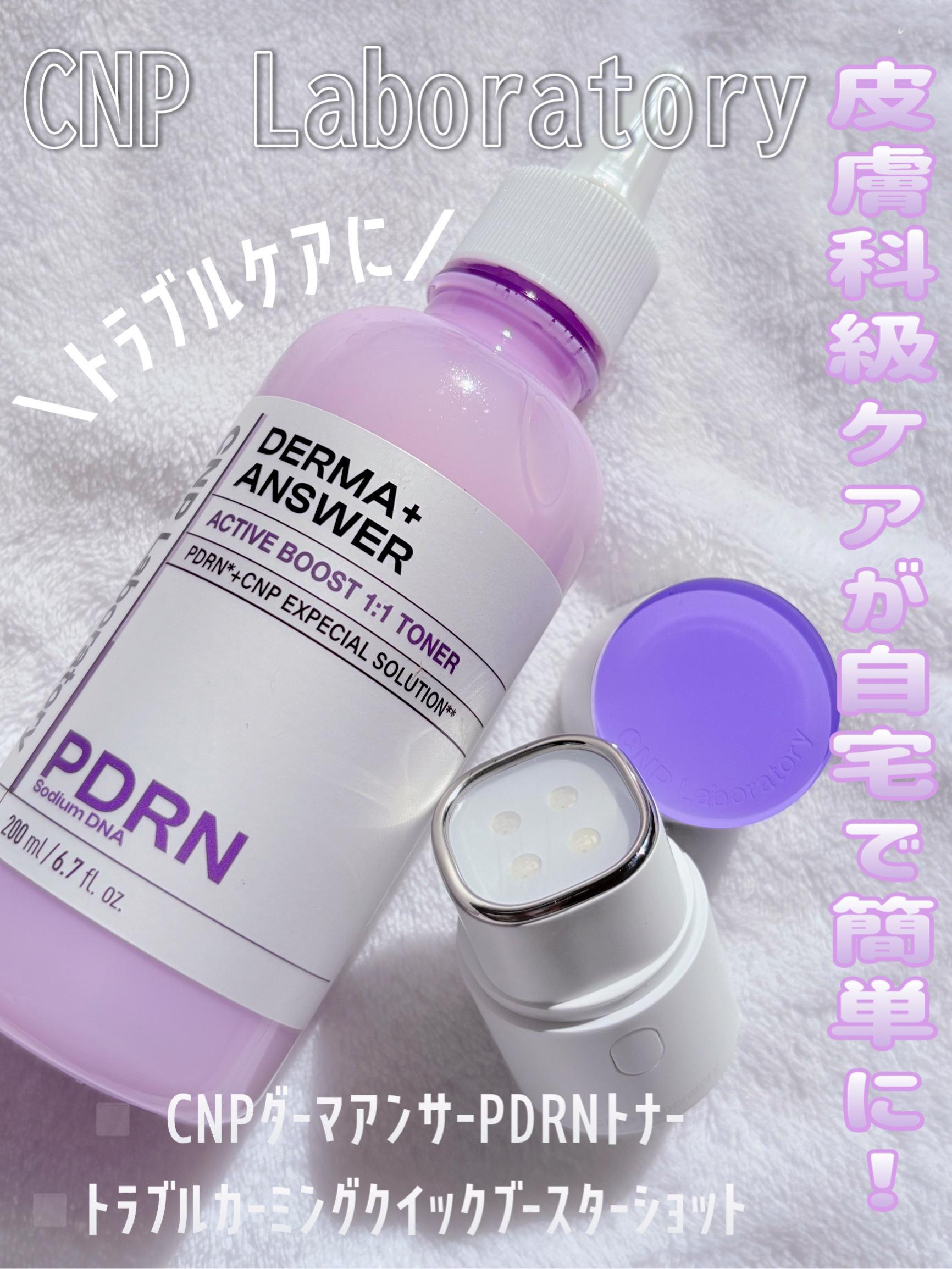 トラブルカーミングクイックブースターショット/CNP Laboratory/美顔器・マッサージを使ったクチコミ（1枚目）