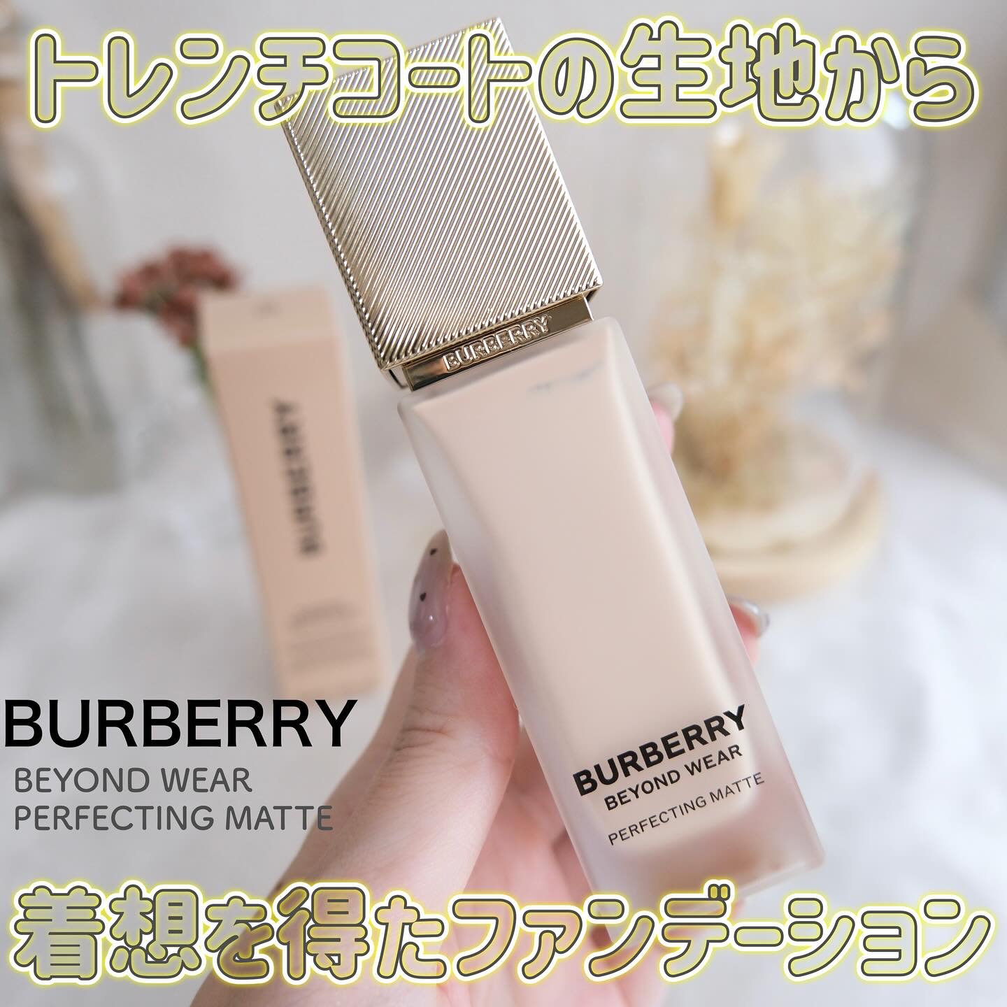 バーバリー ビヨンド ウェア パーフェクティング マット/Burberry Beauty/リキッドファンデーションを使ったクチコミ（1枚目）