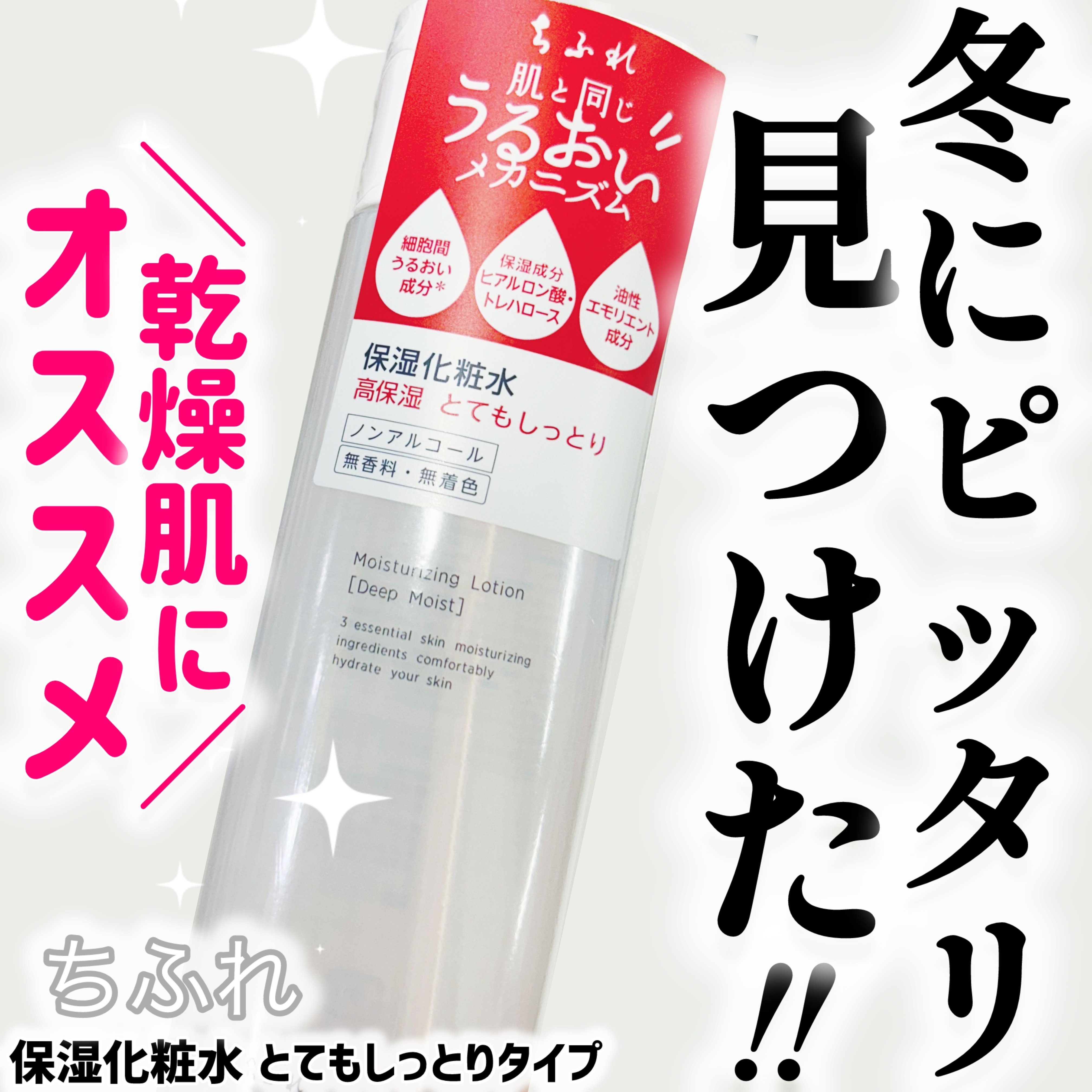 ちふれ 保湿化粧水 とてもしっとりタイプのクチコミ「プチプラ化粧水の中でも、冬に何度もリピしている大好きな一本🧴✨
180mlで税込770円という.....」（1枚目）