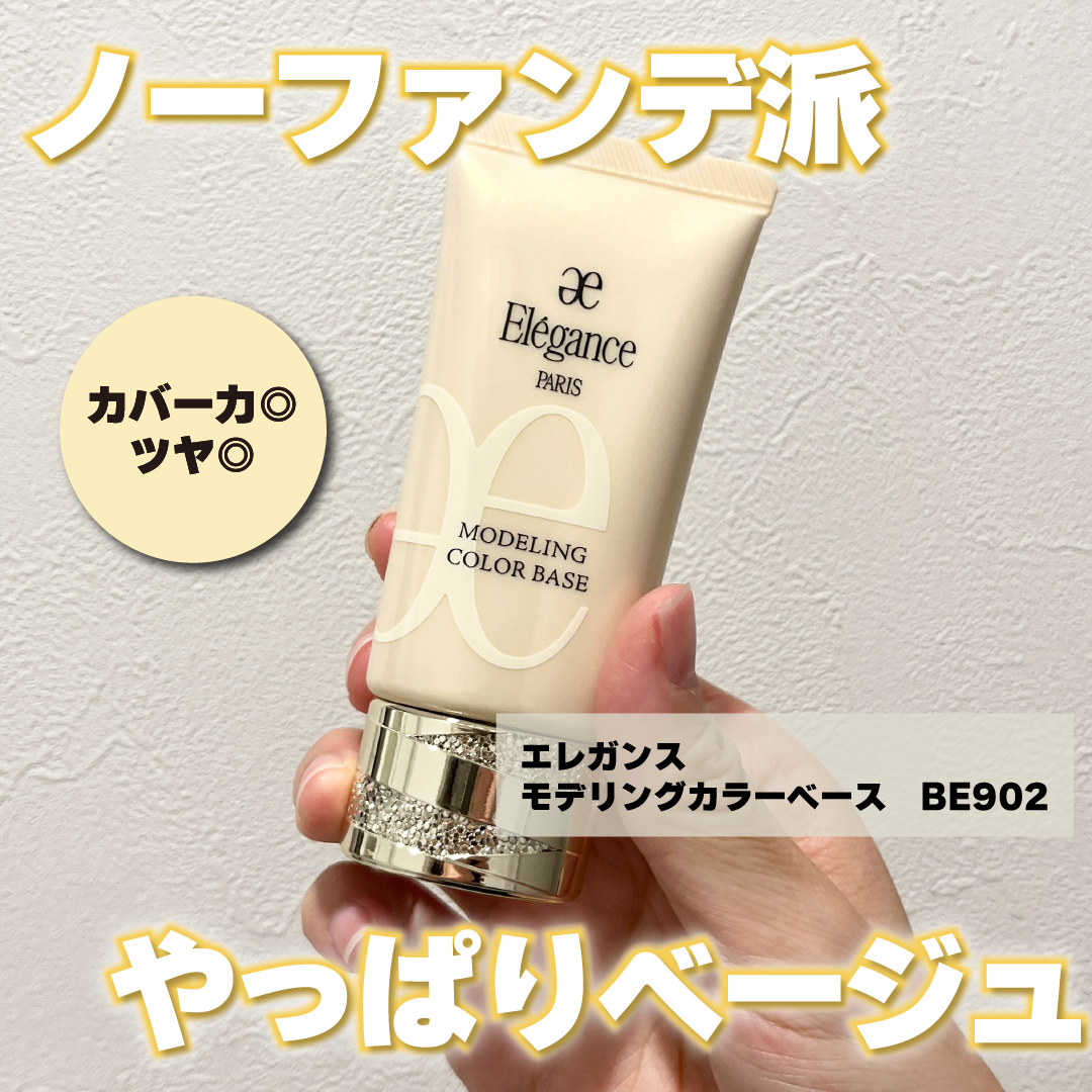 エレガンス モデリング カラーベース/Elégance/化粧下地を使ったクチコミ(1枚目)