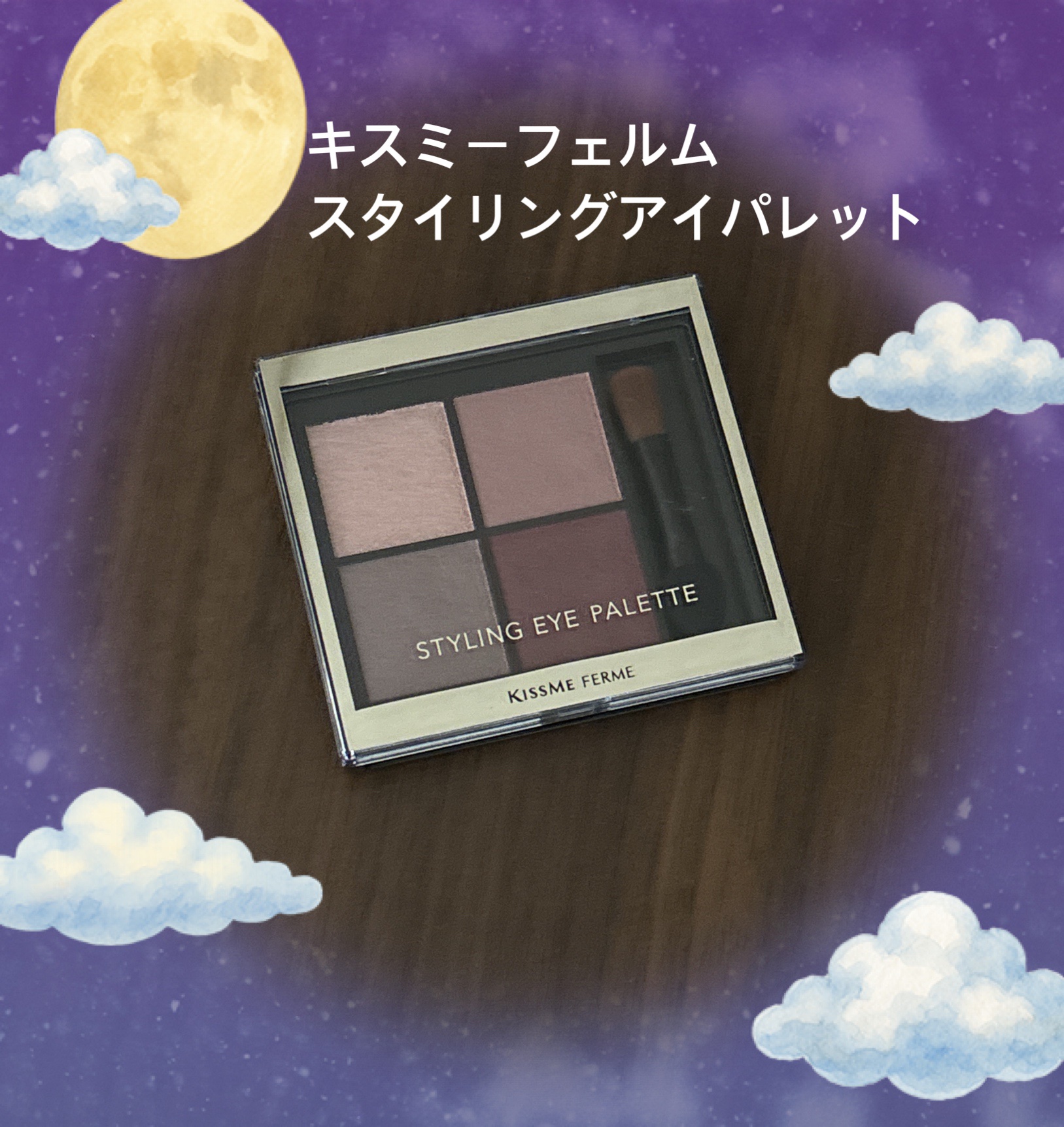 キスミー　フェルム　スタイリングアイパレット/キスミー フェルム/アイシャドウパレットを使ったクチコミ（1枚目）