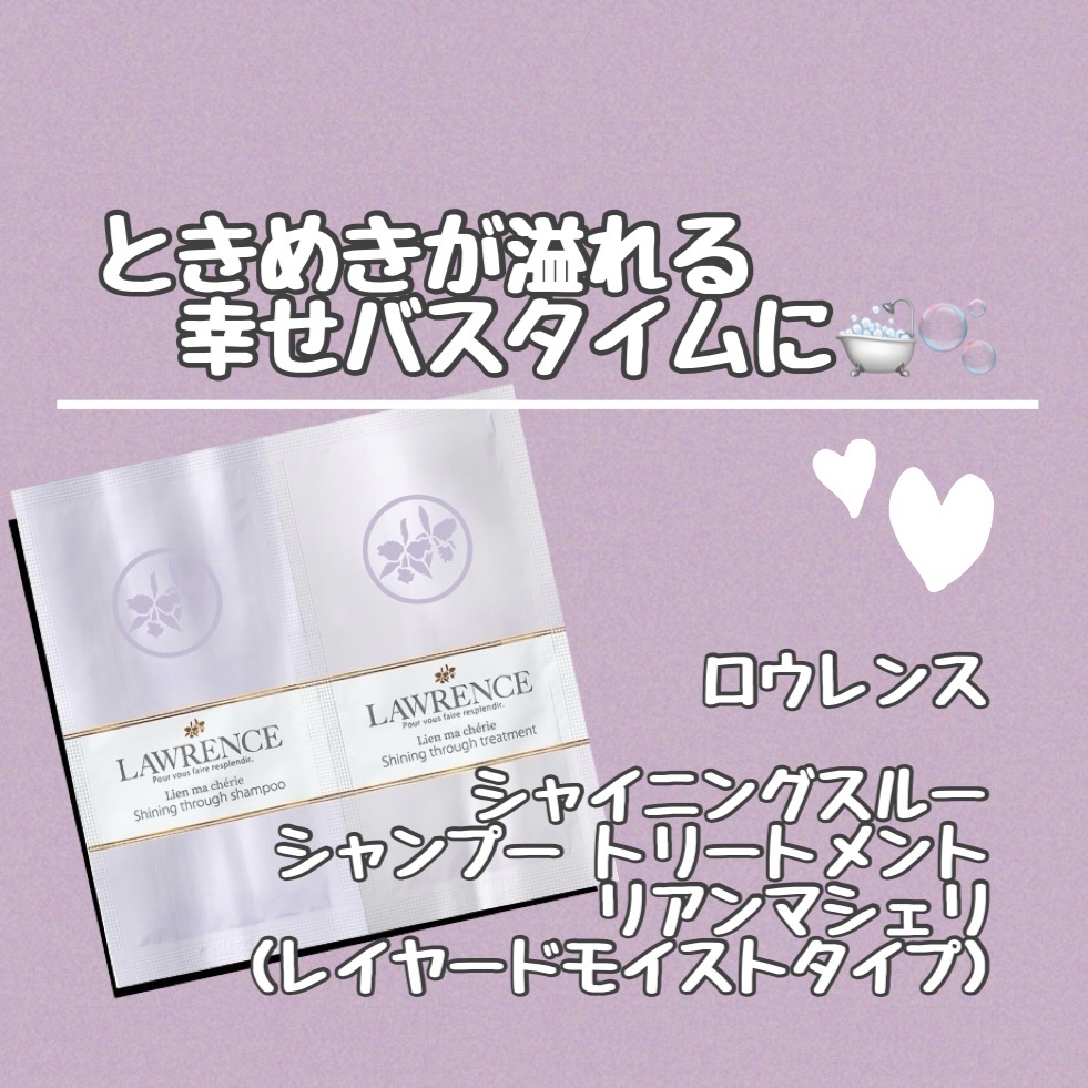 ロウレンス　シャイニングスルーシャンプー/トリートメント　リアンマシェリ（レイヤードモイストタイプ）/ロウレンス /市販シャンプーを使ったクチコミ（1枚目）