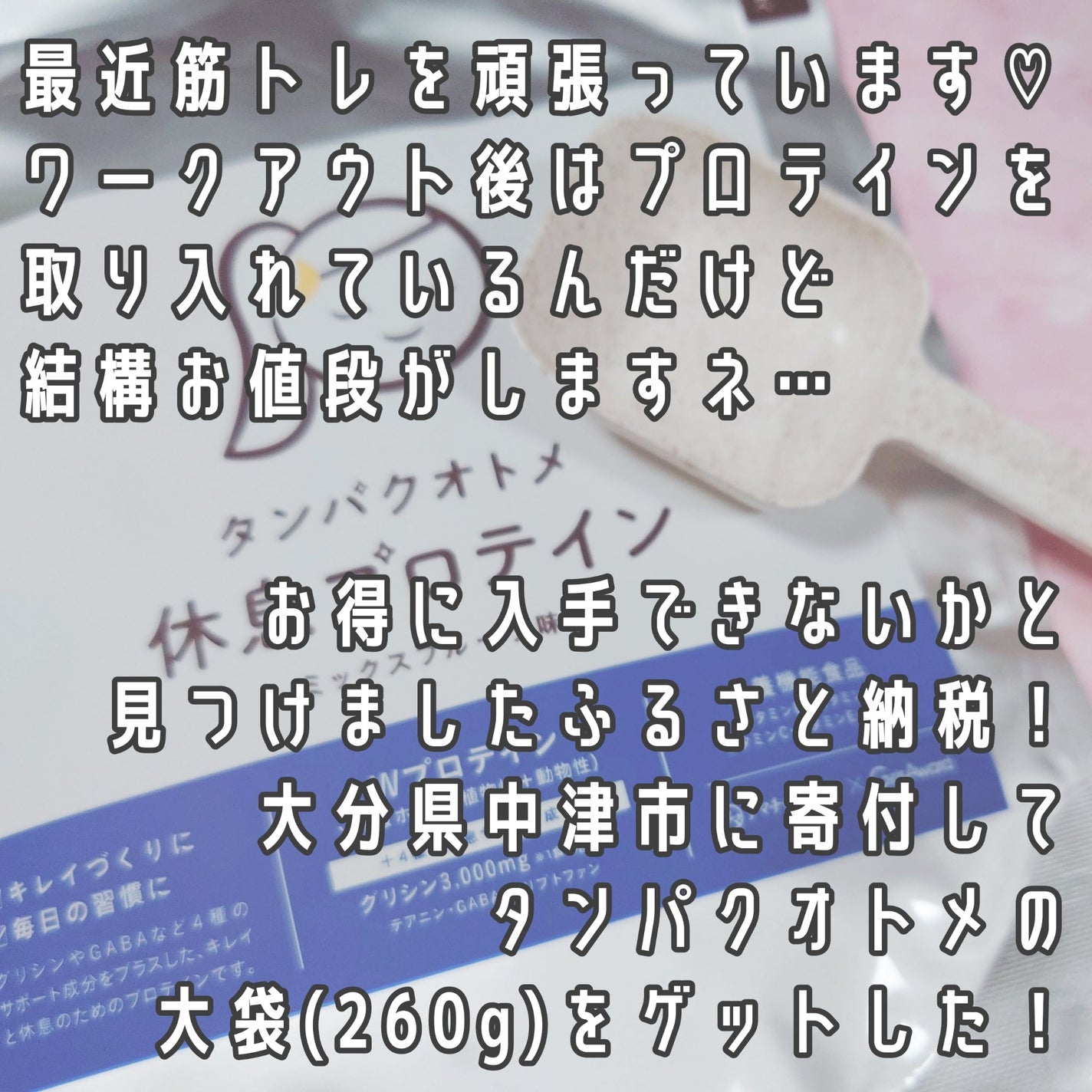 タンパクオトメ/タマチャンショップ/その他プロテインを使ったクチコミ(2枚目)