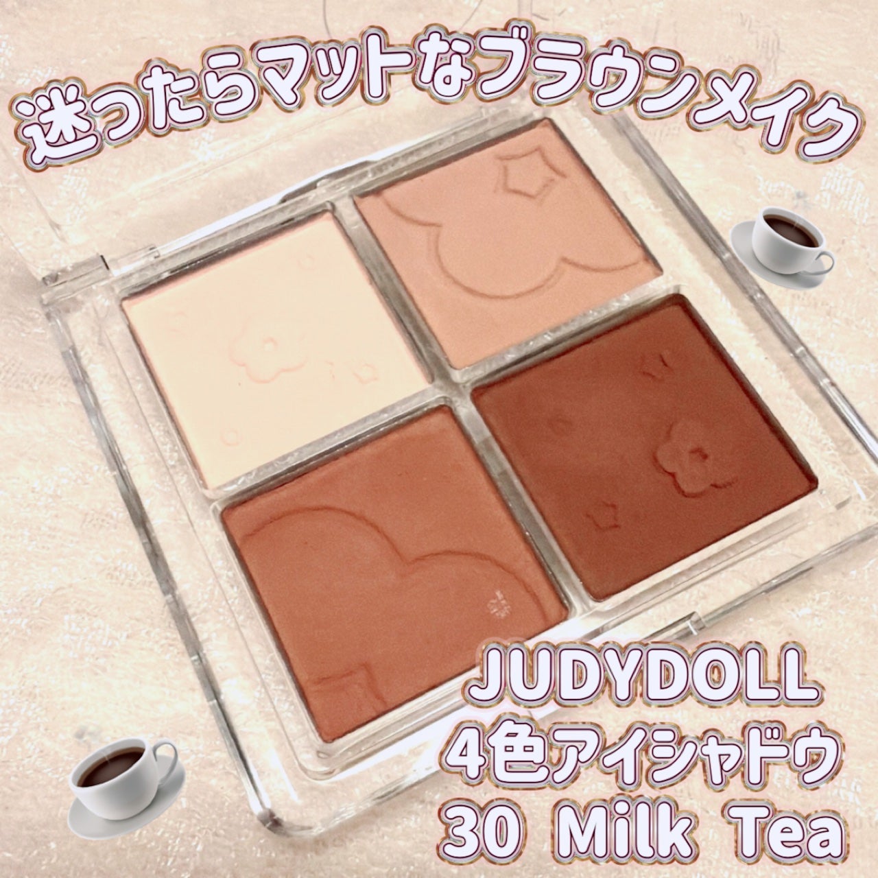 ソフトクラウド4色アイシャドウパレット/JUDYDOLL/アイシャドウパレットを使ったクチコミ(1枚目)