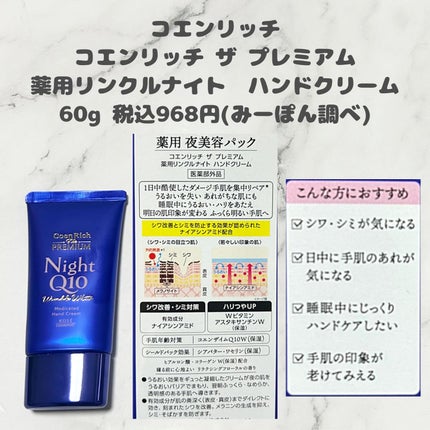 コエンリッチ ザ プレミアム 薬用リンクルホワイト ハンドクリーム/コエンリッチQ10/ハンドクリームを使ったクチコミ(6枚目)