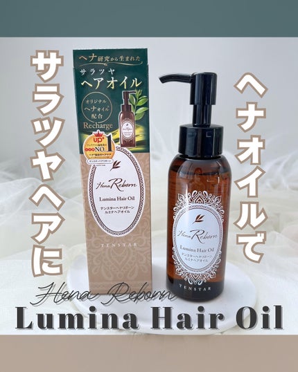 テンスターHenaReborn ルミナヘアオイル/テンスターHenaReborn/ヘアオイルを使ったクチコミ(1枚目)