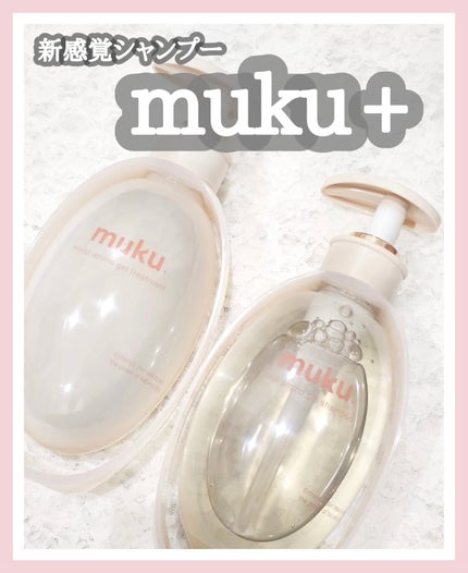 ムク+ モイスト アミノジェル シャンプー/ヘアトリートメント/muku+/市販シャンプーを使ったクチコミ(1枚目)