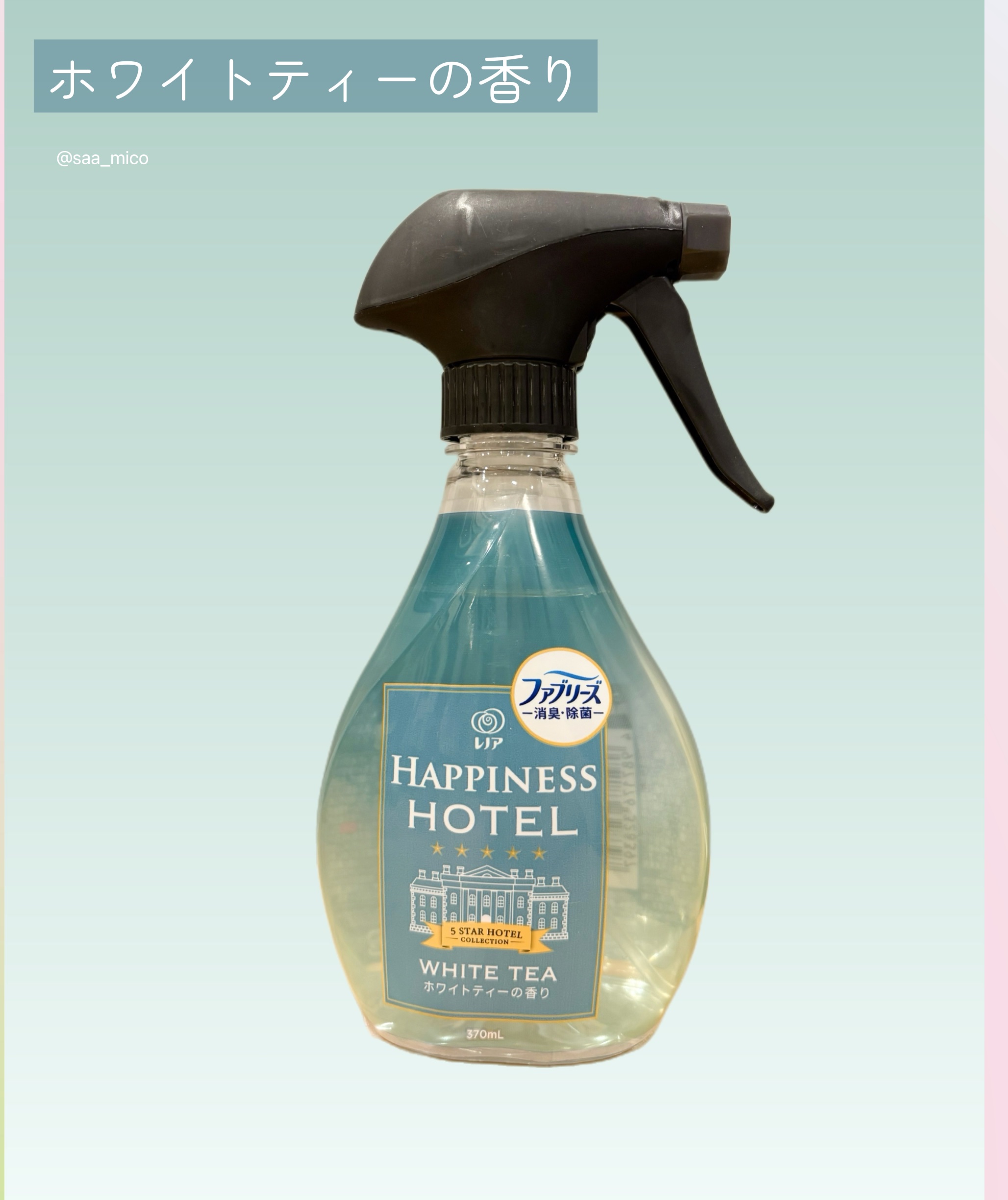 ハピネスミスト　ホワイトムスクの香り/ファブリーズ/ファブリックミストを使ったクチコミ（2枚目）