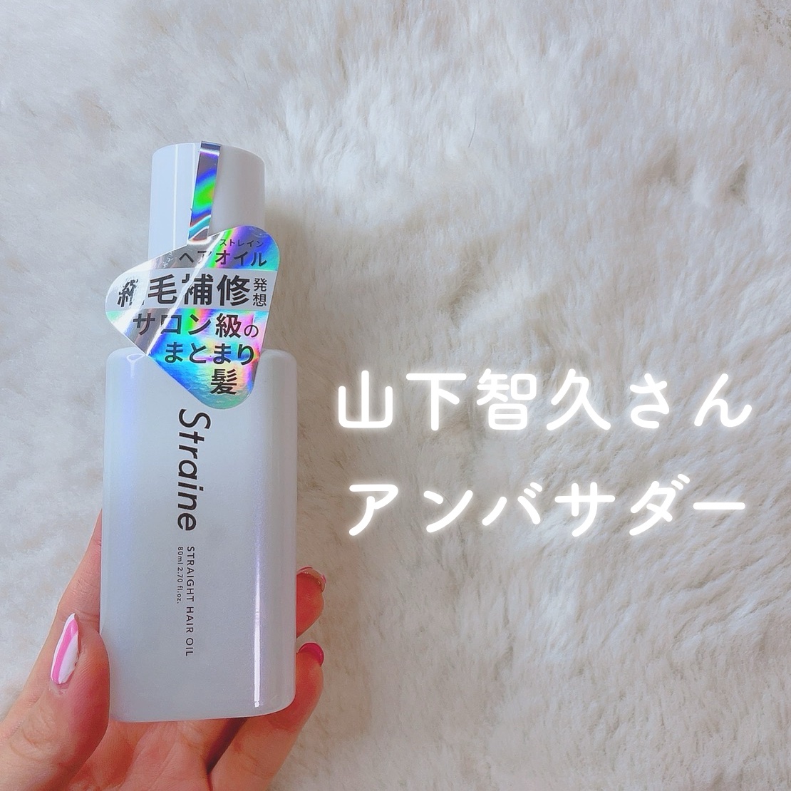 ストレートヘアオイル/Straine/ヘアオイルを使ったクチコミ（1枚目）