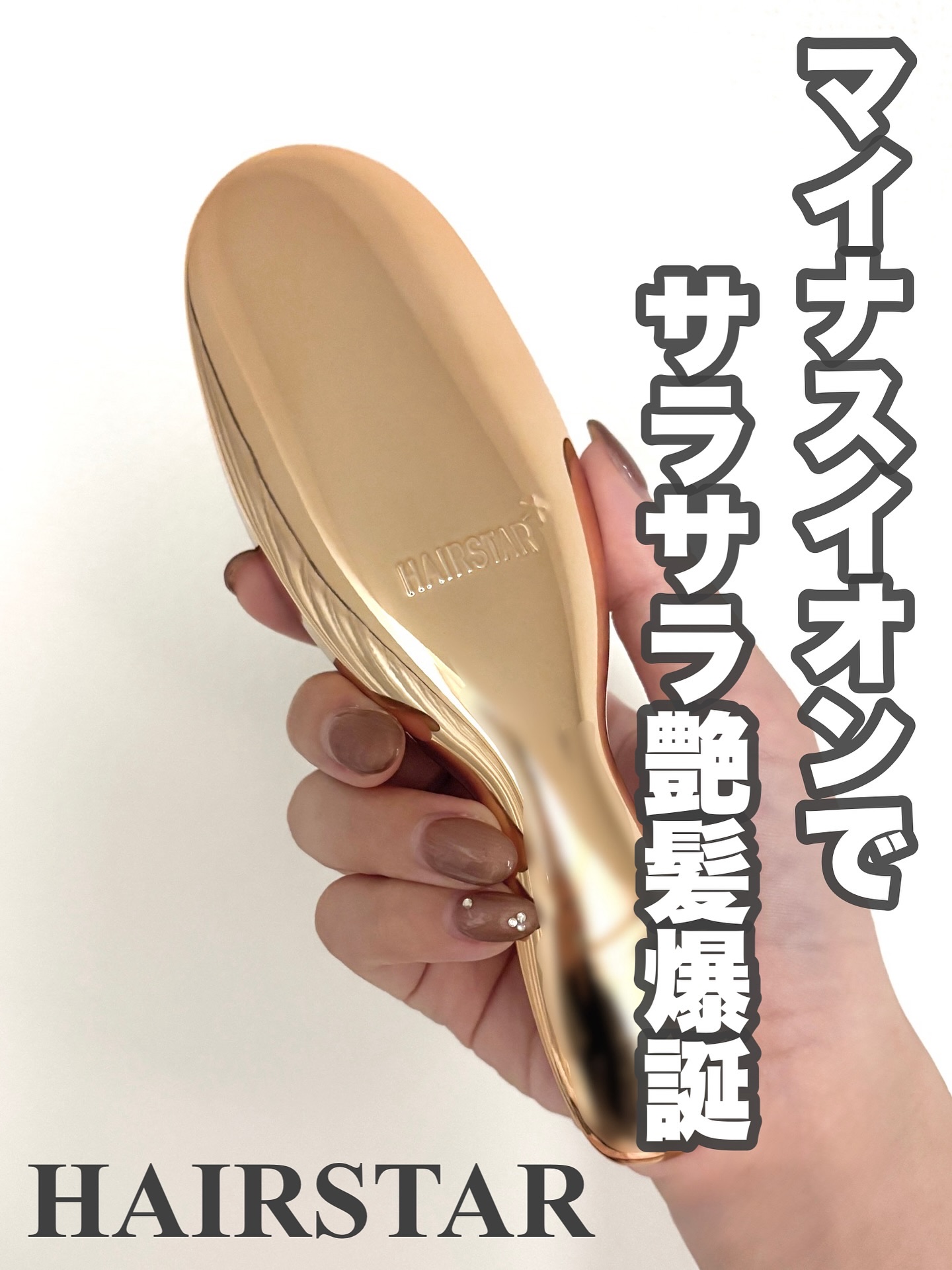 HAIRSTAR イオンスターブラシ/HAIRSTAR/ヘアブラシを使ったクチコミ（1枚目）