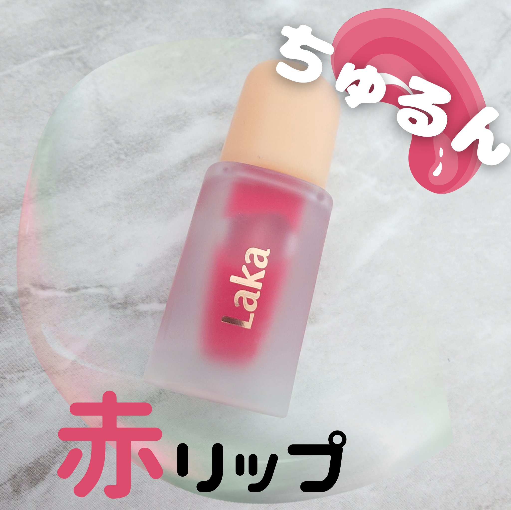 フルーティーグラムティント 116 キャンディッド/Laka/リップティントを使ったクチコミ（1枚目）