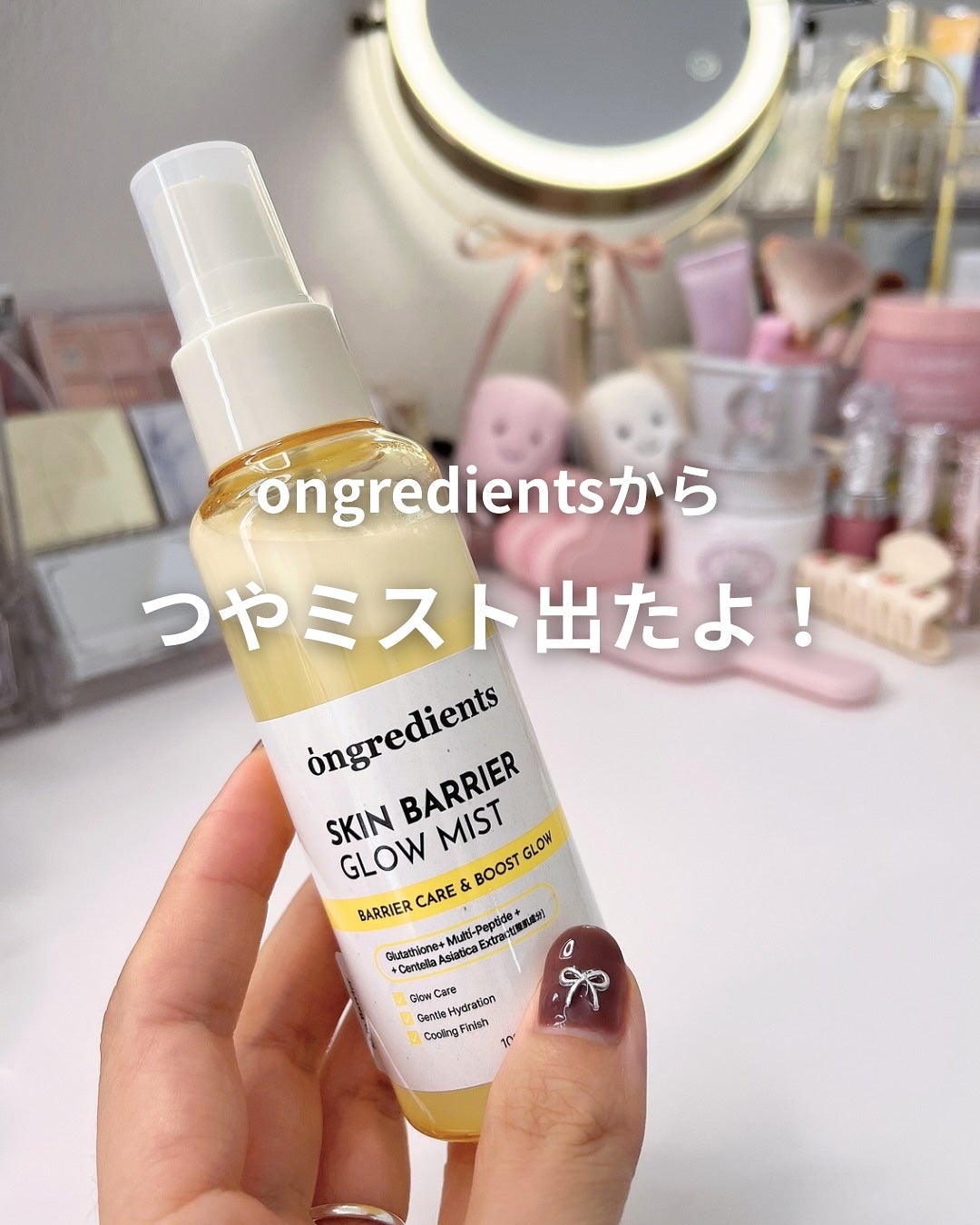 オングリディエンツ スキンバリアグローミスト/Ongredients/ミスト状化粧水を使ったクチコミ(1枚目)